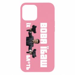 Чехол для iPhone 12 Pro Max Вава їбаш їх бл ть - PrintSalon