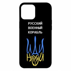 Чехол для iPhone 12 Pro Max Военный корабль иди на - PrintSalon