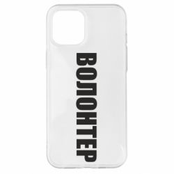 Чехол для iPhone 12 Pro Max Волонтер - PrintSalon