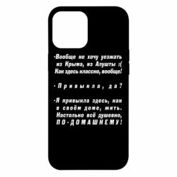 Чехол для iPhone 12 Pro Max Вообще не хочу уезжать из Крыма - PrintSalon