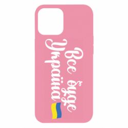 Чехол для iPhone 12 Pro Max Все буде Україна герб - PrintSalon