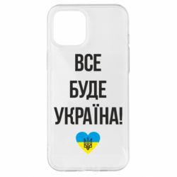 Чехол для iPhone 12 Pro Max Все буде Україна у стовпчик - PrintSalon