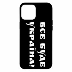 Чохол для iPhone 12 Pro Max Всі Буде Україна - PrintSalon