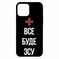 Чехол для iPhone 12 Pro Max Все буде ЗСУ - PrintSalon