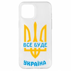 Чехол для iPhone 12 Pro Max Все будет, Украина - PrintSalon