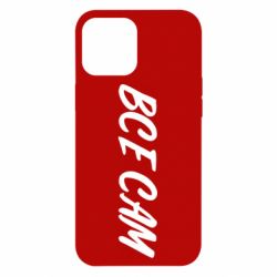 Чехол для iPhone 12 Pro Max Все сам