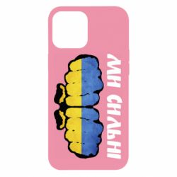 Чохол для iPhone 12 Pro Max Ви сильні - PrintSalon