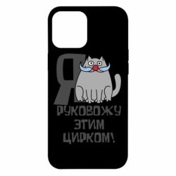 Чехол для iPhone 12 Pro Max Я руковожу этим цирком - PrintSalon