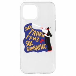 Чехол для iPhone 12 Pro Max Я танки грыз как барбарис - PrintSalon