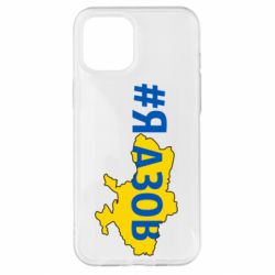 Чехол для iPhone 12 Pro Max #яАзов - PrintSalon