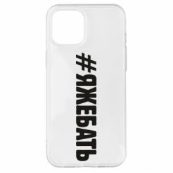 Чехол для iPhone 12 Pro Max #ЯЖЕБАТЬ - PrintSalon