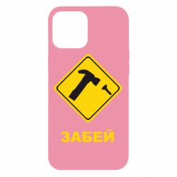 Чохол для iPhone 12 Pro Max Забей - PrintSalon