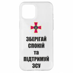 Чохол для iPhone 12 Pro Max Зберігай спокій та підтримуй ЗСУ - PrintSalon