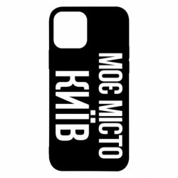 Чехол для iPhone 12 Pro Моє місто Київ - PrintSalon