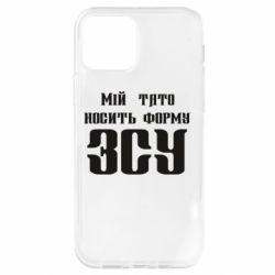 Чехол для iPhone 12 Pro Мой папа носит форму ВСУ - PrintSalon