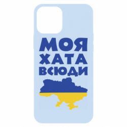 Чохол для iPhone 12 Pro Моя хата всюди - PrintSalon