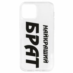 Чохол для iPhone 12 Pro Найкращий брат - PrintSalon