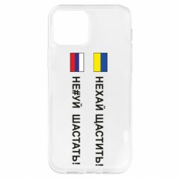 Чехол для iPhone 12 Pro Не#уй шастать! - PrintSalon