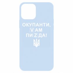 Чехол для iPhone 12 Pro Окупанти, Vам пиZda - PrintSalon