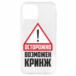 Чехол для iPhone 12 Pro Осторожно возможен кринж - PrintSalon