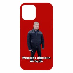 Чехол для iPhone 12 Pro Порошенко. Мирного рішення не буде