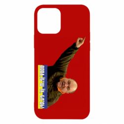 Чохол для iPhone 12 Pro Поворознюк: Вова, їб*ш їх! - PrintSalon