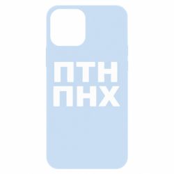 Чехол для iPhone 12 Pro ПТН ПНХ - PrintSalon