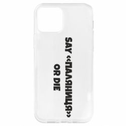 Чохол для iPhone 12 Pro Say паляница or die - PrintSalon