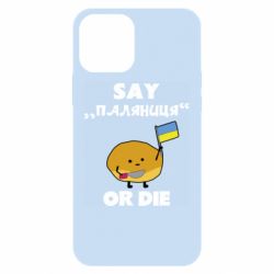 Чохол для iPhone 12 Pro Скажи паляниця чи помри! - PrintSalon