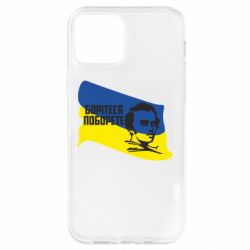 Чехол для iPhone 12 Pro Сражайтесь и одолеете - PrintSalon