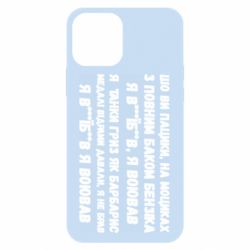 Чехол для iPhone 12 Pro то вы пацики с полным баком бензина - PrintSalon