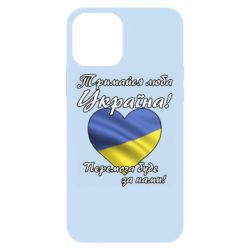 Чехол для iPhone 12 Pro Украина держись! - PrintSalon