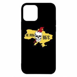 Чехол для iPhone 12 Pro Украина! Не влезай - убьет - PrintSalon