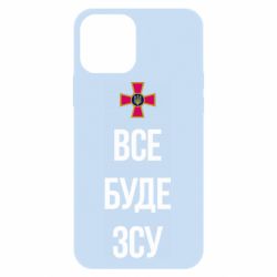 Чехол для iPhone 12 Pro Все буде ЗСУ - PrintSalon