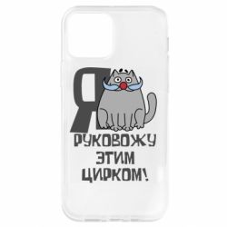 Чехол для iPhone 12 Pro Я руковожу этим цирком - PrintSalon