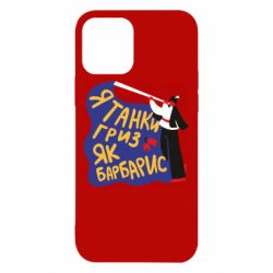 Чехол для iPhone 12 Pro Я танки грыз как барбарис - PrintSalon