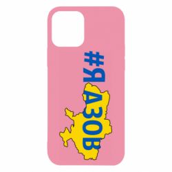 Чехол для iPhone 12 Pro #яАзов - PrintSalon