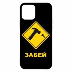 Чохол для iPhone 12 Pro Забей - PrintSalon