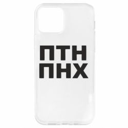 Чехол для iPhone 12 ПТН ПНХ - PrintSalon