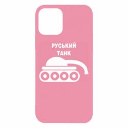 Чехол для iPhone 12 Руський танк - PrintSalon