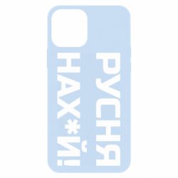Чехол для iPhone 12 Русня нах й - PrintSalon