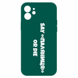 Чохол для iPhone 12 Say паляница or die - PrintSalon