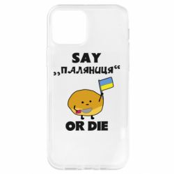 Чохол для iPhone 12 Скажи паляниця чи помри! - PrintSalon