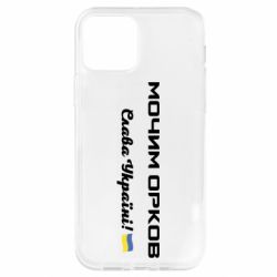 Чехол для iPhone 12 Слава Україні, мочим орков - PrintSalon