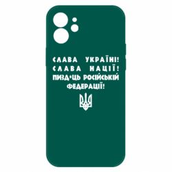Чехол для iPhone 12 Слава Україні! Слава Нації! Пизд*ць російській федерації! - PrintSalon