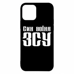 Чехол для iPhone 12 Сын воина ВСУ - PrintSalon