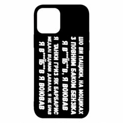 Чехол для iPhone 12 то вы пацики с полным баком бензина - PrintSalon