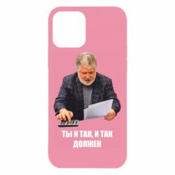 Чехол для iPhone 12 Коломойский Ты и так, и так должен - PrintSalon