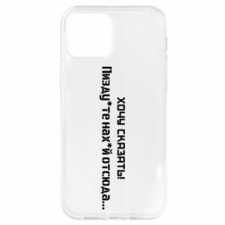 Чохол для iPhone 12 Україна, звернення до росіян! Пізд йте нах й! - PrintSalon