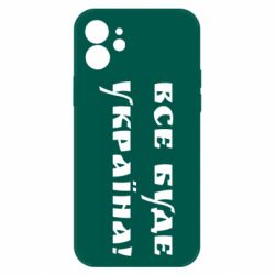 Чохол для iPhone 12 Всі Буде Україна - PrintSalon